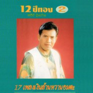 เสรีย์ รุ่งสว่าง - 12 ปีทอง 17 เพลงเงินล้านหวานอมตะ ชุด2-web